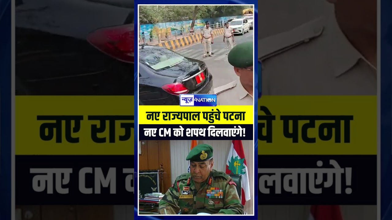 नए राज्यपाल पहुंचे पटना नए CM को शपथ दिलवाएंगे! | Bihar News | News4Nation