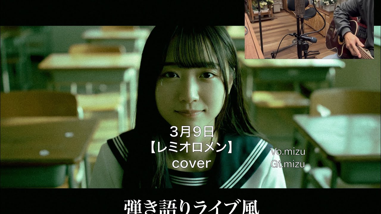 【3月9日】弾き語りライブ風　カバー