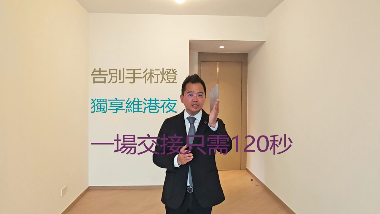 維港灣畔︱告別手術燈，獨享維港夜。一場交接，只需120秒