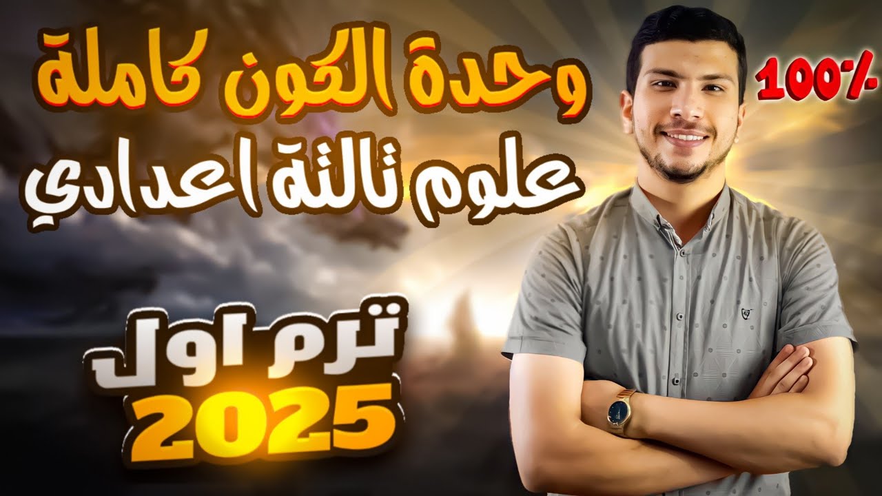 الوحدة التالتة كاملة علوم تالتة اعدادي ترم أول 2025 - الكون والنظام الشمسي (متعة العلوم😉)