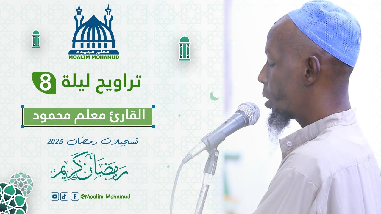 صلاة التراويح  يوم8 رمضان 2025 Taraweeh prayer Ramadan 1446 | Macalin Maxamuud