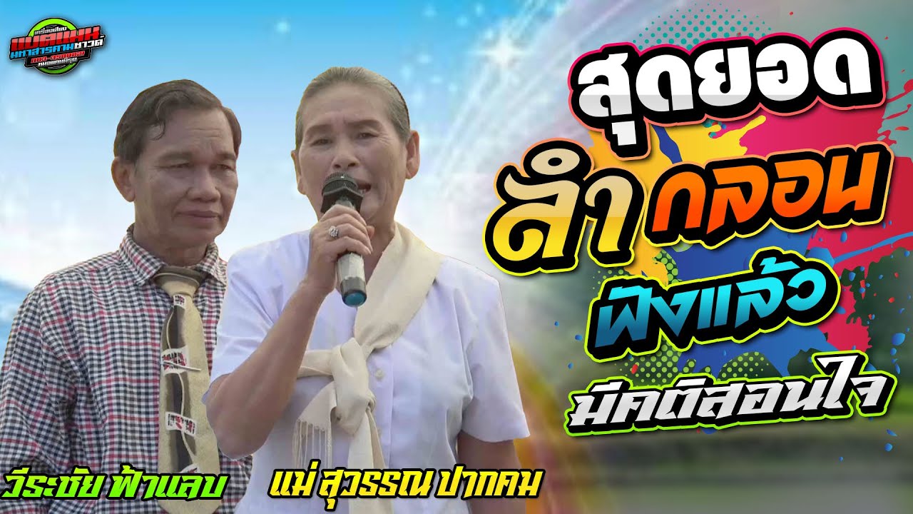 ฟังแล้ว มีคติสอนใจ  ลำกลอนของแท้ -แม่ สุวรรณ ปากคม + วีระชัย ฟ้าแลบ