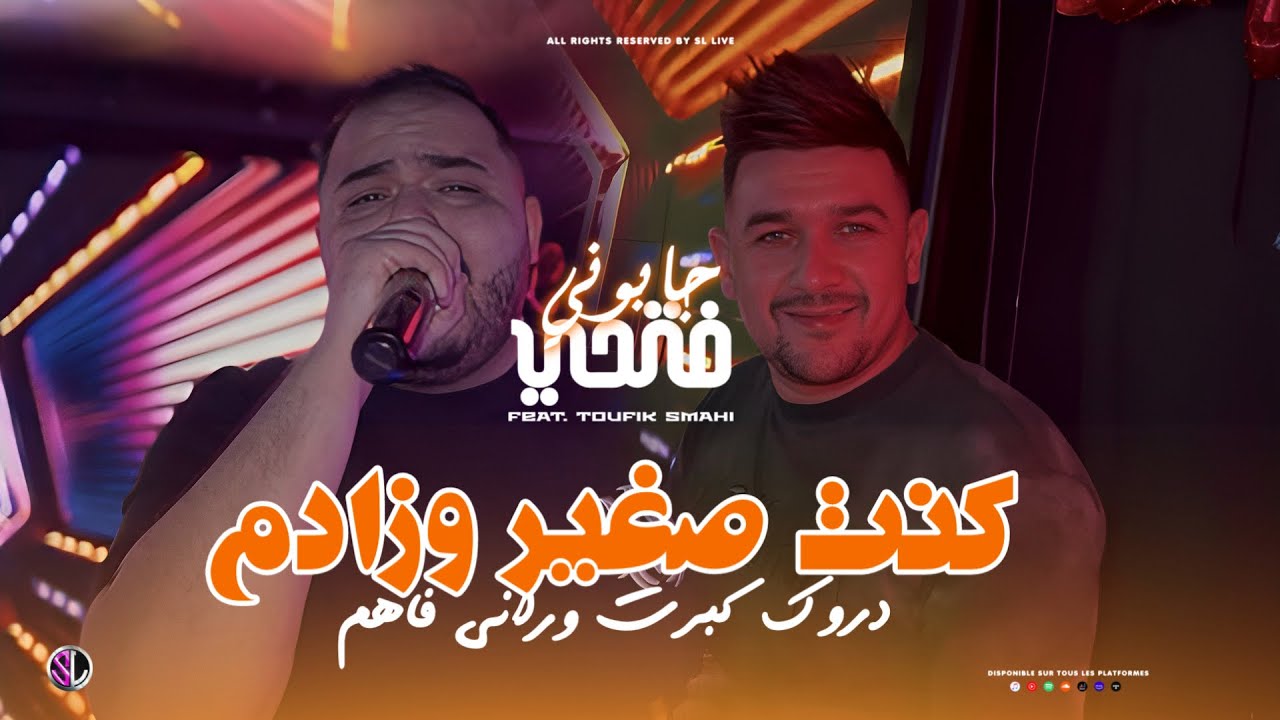 Fethi Japoni 2026 - Kont Sghir w Zadem دروك كبـرت وراني فاهم - Avec Toufik Smahi (Live Neptuno+)