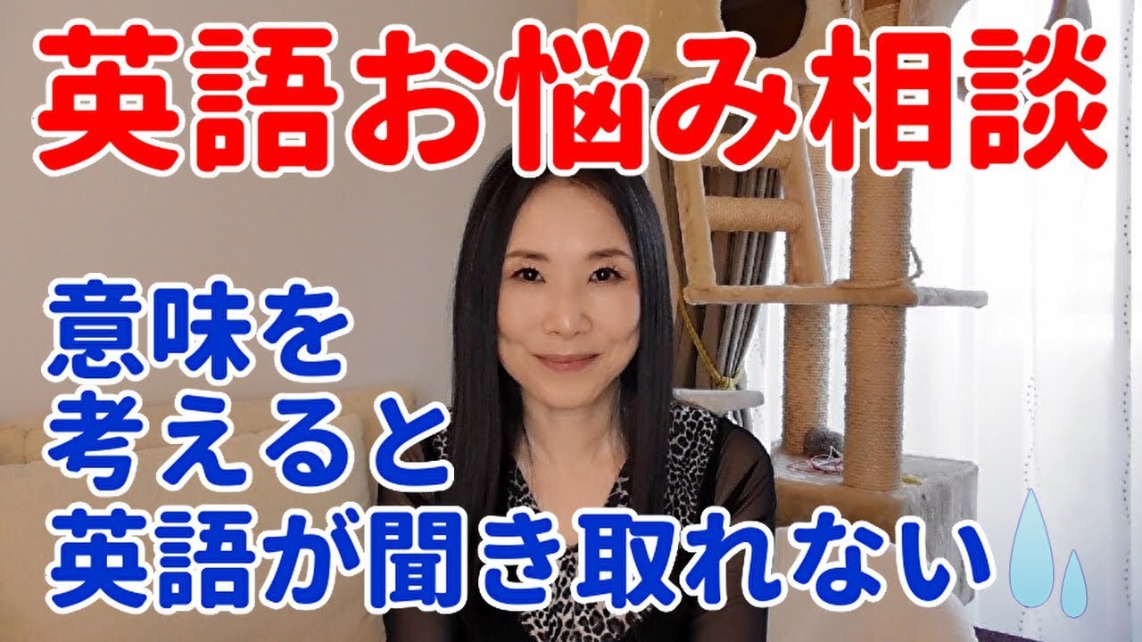 なぜ意味を考えると英語が聞けなくなってしまうのか