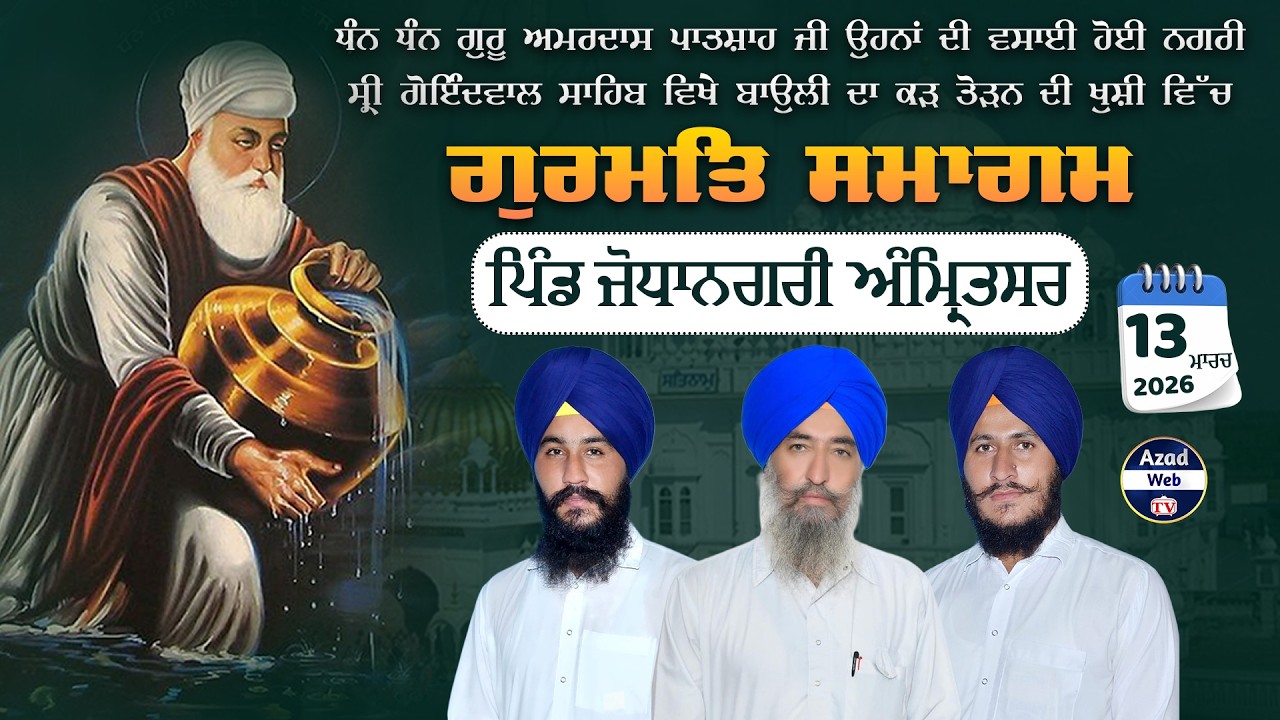 🔴[LIVE] Jodha Nagri (Amritsar)  Gurmat Samagam | 13 March 2024 | Azad Web Tv
