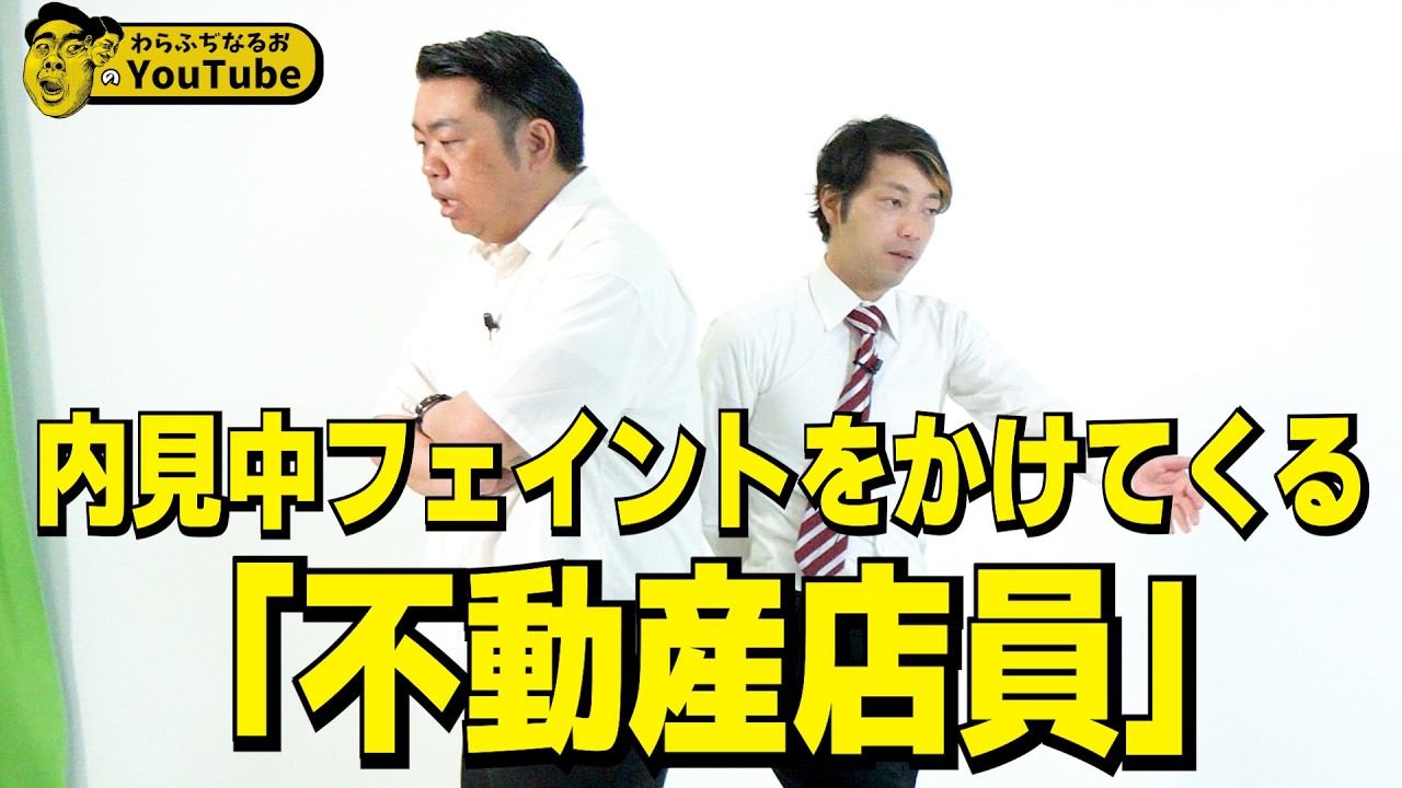 コント「全ての動きにフェイントを掛けてくる不動産屋さん」【わらふぢなるお】