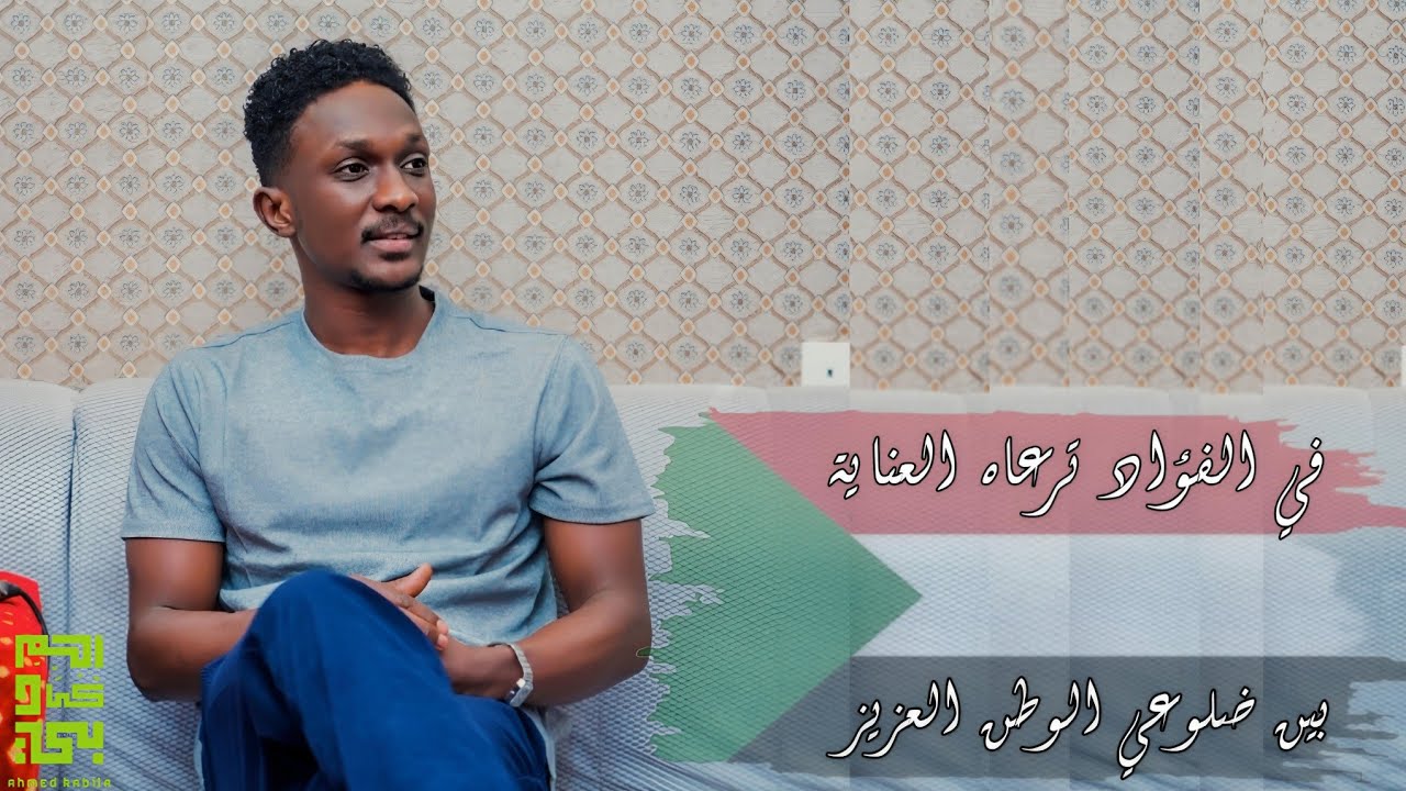 جديد احمد كابيلا || بين ضلوعي الوطن العزيز || #اغنية_وطنية official video 2025