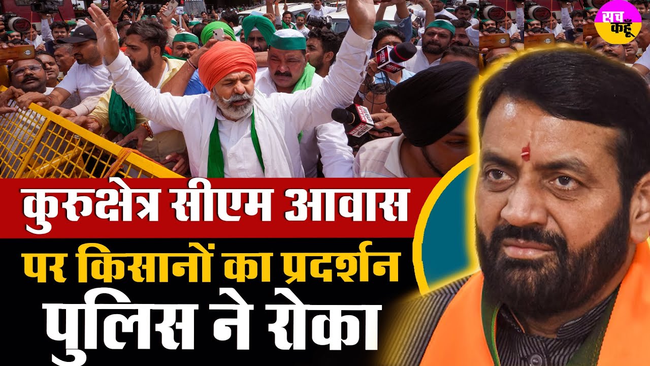 Kurukshetra Kisan Protest | Nayab Saini आवास पर किसानों का प्रदर्शन, पुलिस ने रोका | Rakesh Tikait