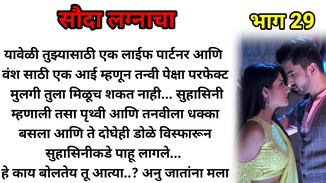 सौदा लग्नाचा भाग 29!  मराठी कथा! marathi katha, marathi story! @bandhpremache102