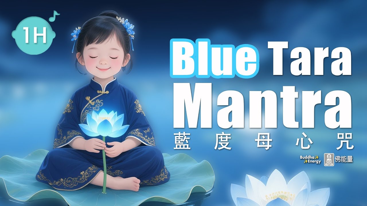 《藍度母心咒》🩵 1H 藍度母護佑你跨越阻礙，祈願顯化，藍色智慧能量沈浸式冥想 🎧 1小時｜Blue Tara Mantra