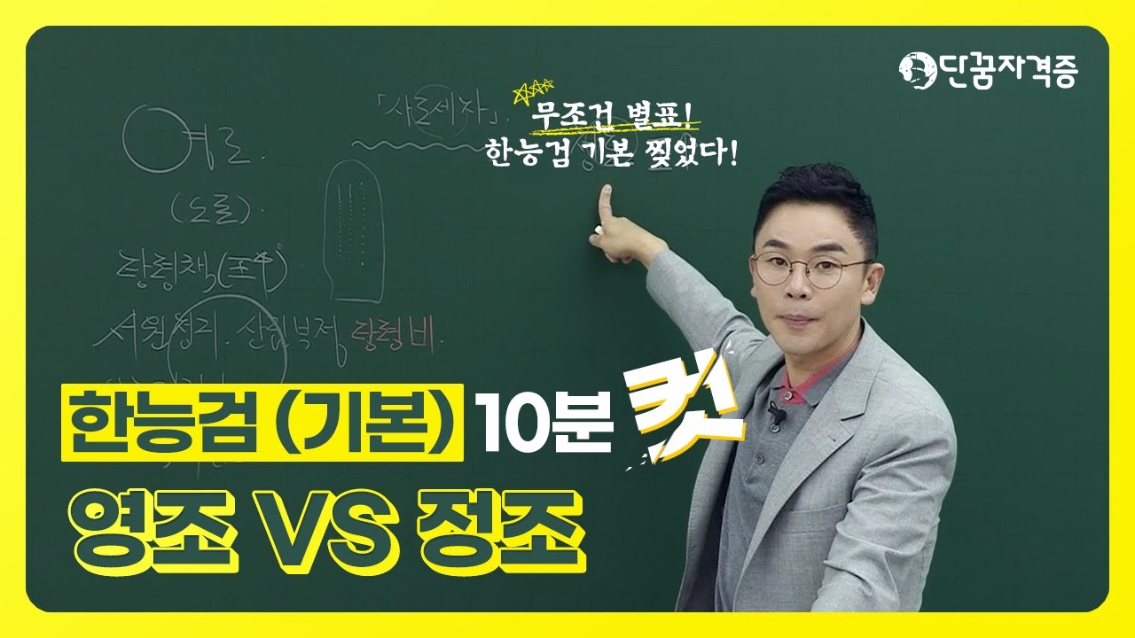 [#10분컷한국사][#한국사능력검정] 영조 VS 정조│설민석