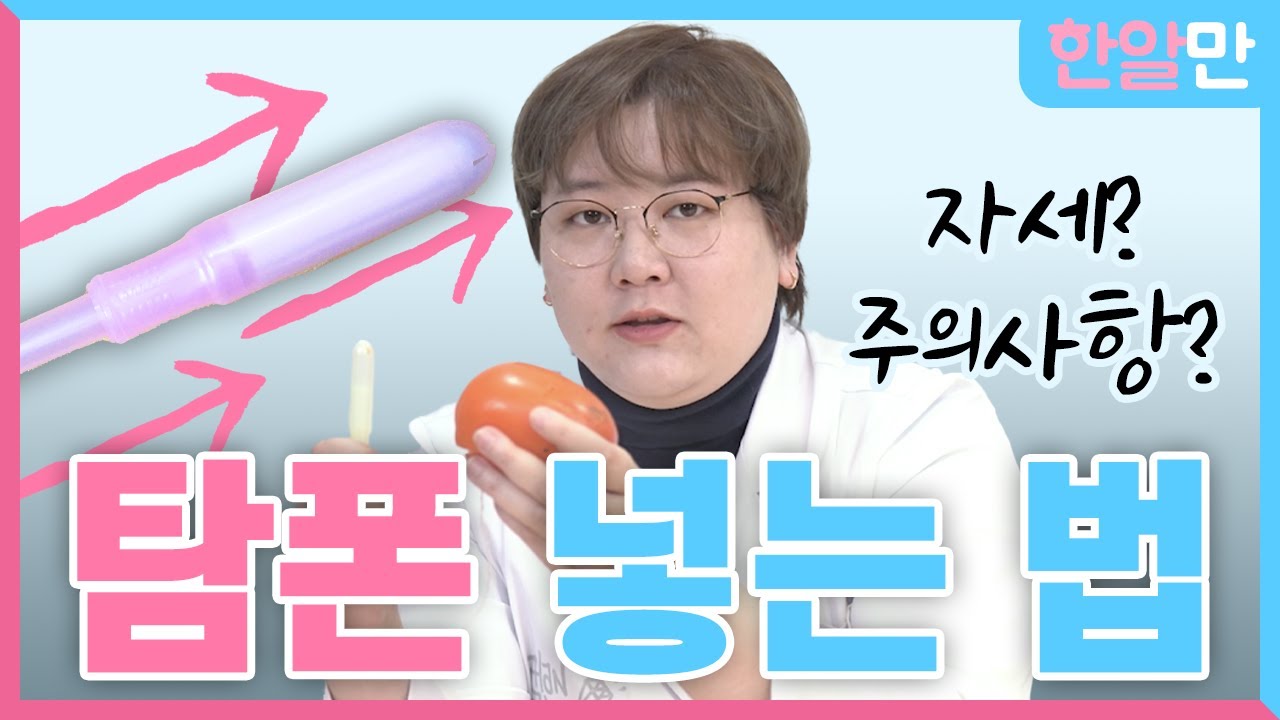 탐폰 초보자라면 봐야 할 영상!  | 한알만