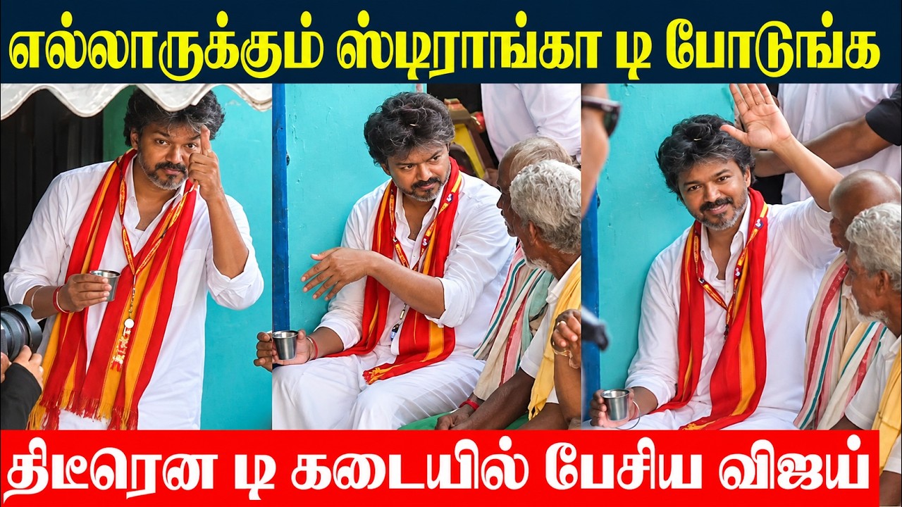 CM Vijay Speech At Tea Stall 🔥 Maduratankam TVK Vijay Roadshow Today | Thalapathy Vijay Live