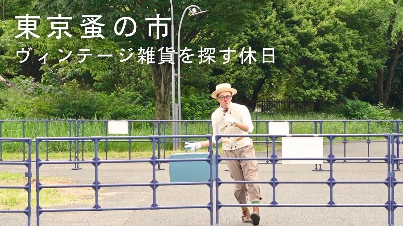 【東京蚤の市2025春】歴史を物語るヴィンテージ品｜自分だけのお気に入りを見つける旅へ｜in tokyo