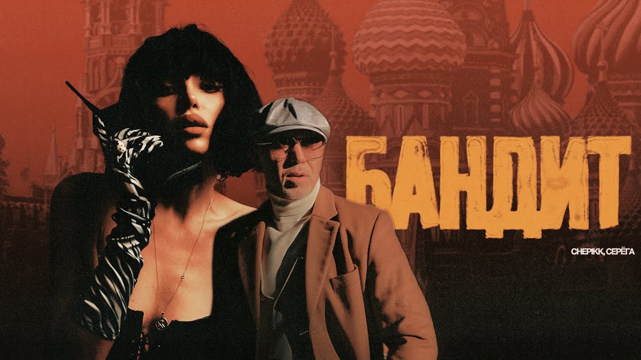 CHEPIKK, Серёга &ndash; Бандит (Премьера песни, 2025).