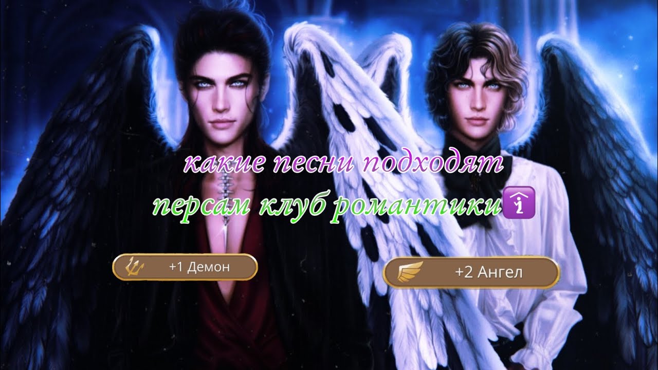 Песни которые подходят персонажам клуб романтики🫦