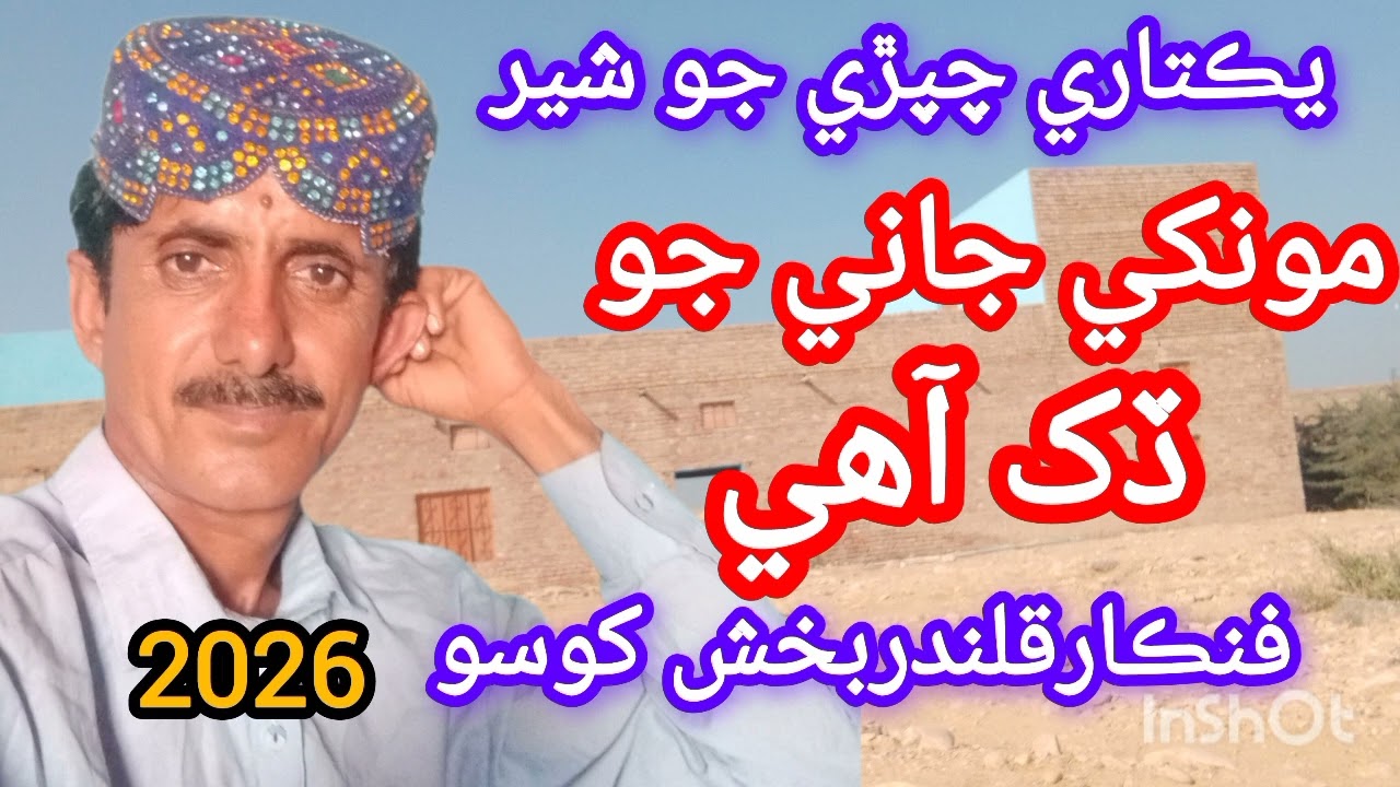 Moonkhe Jani Jo Dukh Aa New Sindhi Song Qalandar Bux Khoso Album 2026