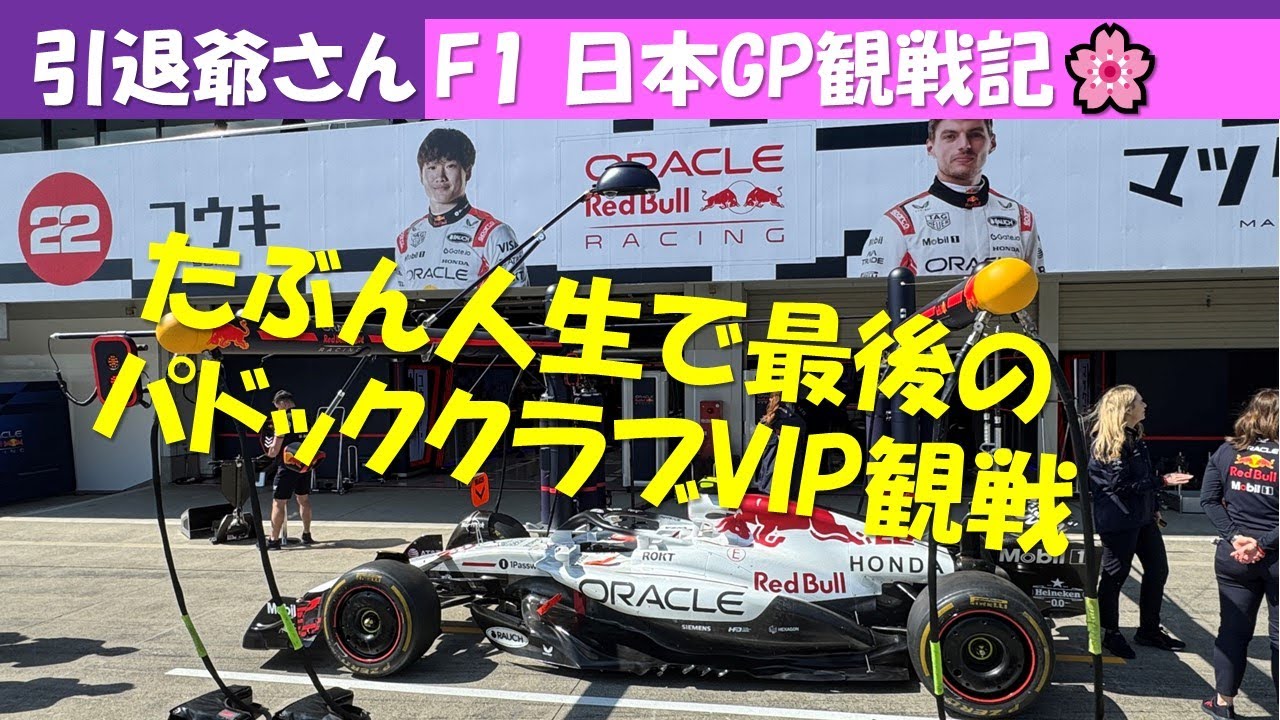 F1 日本GP 引退爺さん観戦記 人生最後?のパドッククラブVIP観戦