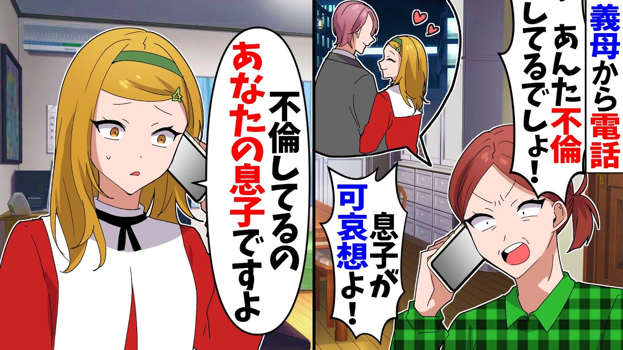 【スカッと】義母「あんた不倫してるでしょ？息子が可哀想！」→私「不倫してるのあなたの息子ですよ」実は…【漫画】【アニメ】【スカッとする話】