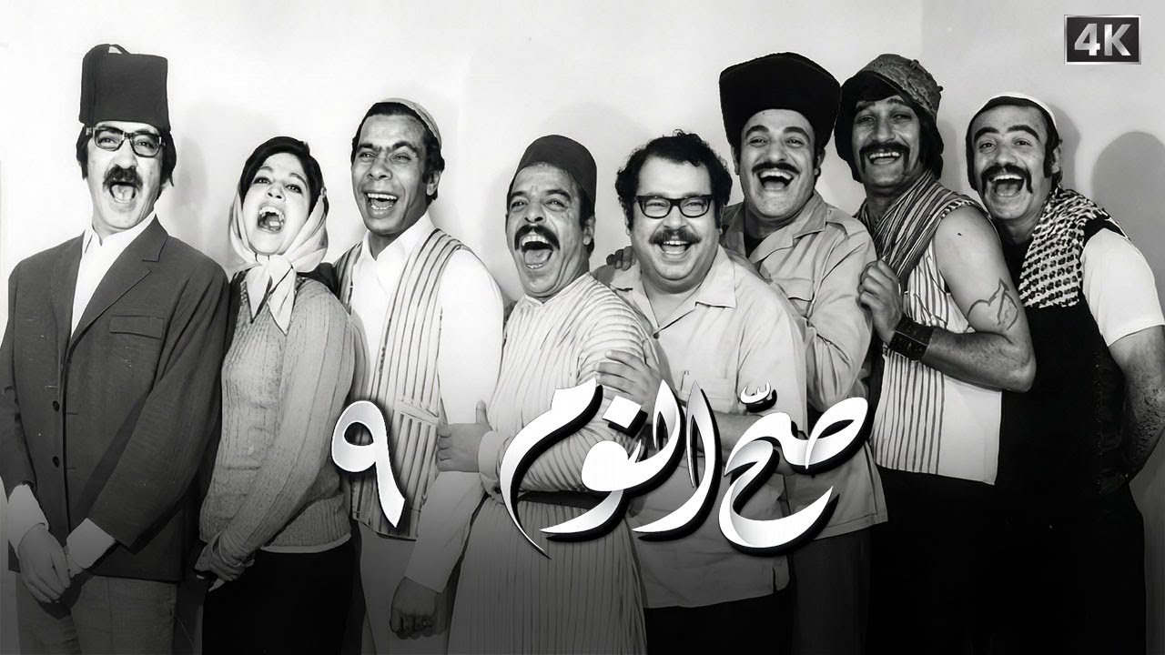 مسلسل صح النوم الحلقة 9 بطولة دريد لحام وناجي جبر - جودة محسّنة بالذكاء الاصطناعي