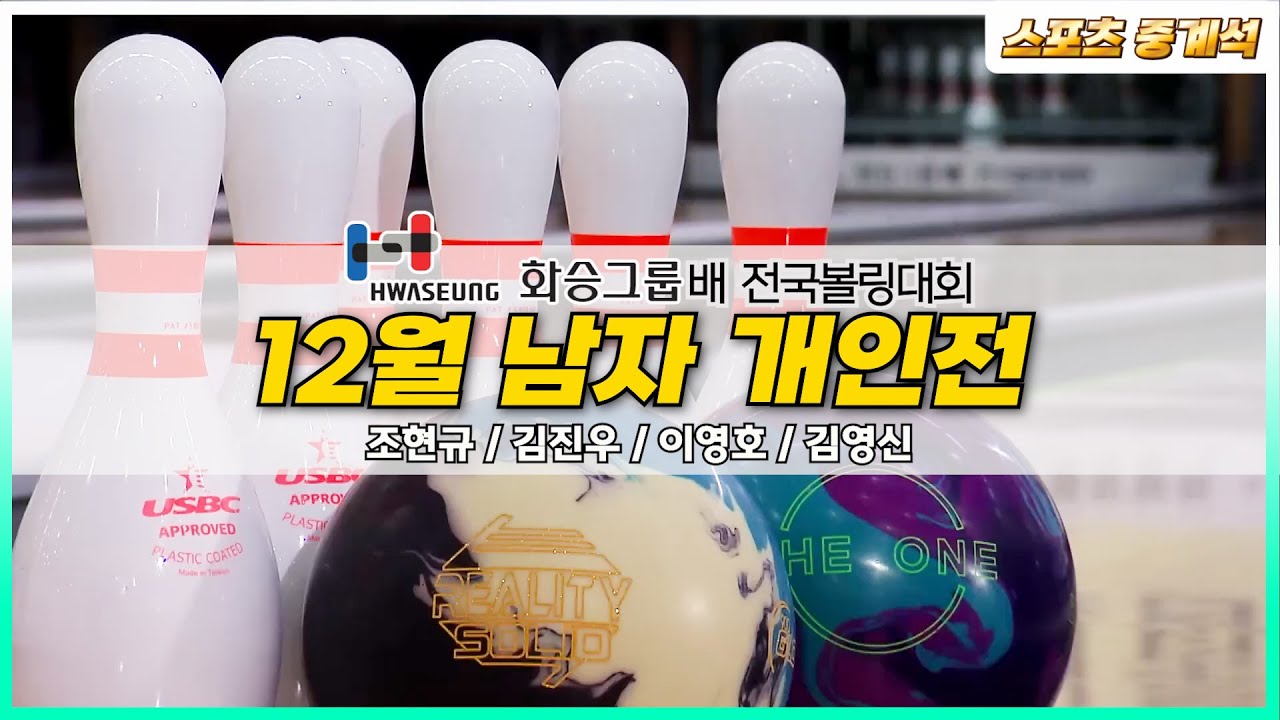 12월 볼링 남자개인전 4강 및 결승전  [2022 화승그룹배 전국볼링대회]