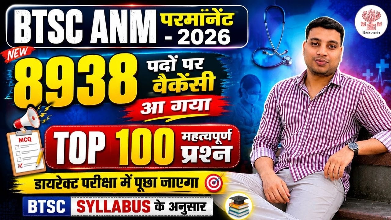 🔥 BTSC ANM 2026 | 8938 पदों पर बंपर भर्ती | Top 100 Most Expected MCQs | Exam में यही आएंगे!