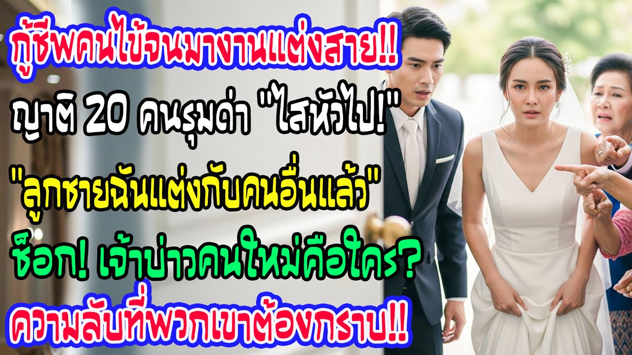 ช่วยชีวิตคนไข้จนมางานแต่งตัวเองสาย ญาติเขา 20 คนไล่ฉัน แต่ความจริงที่เปิดเผยทำให้พวกเขานิ่งงัน