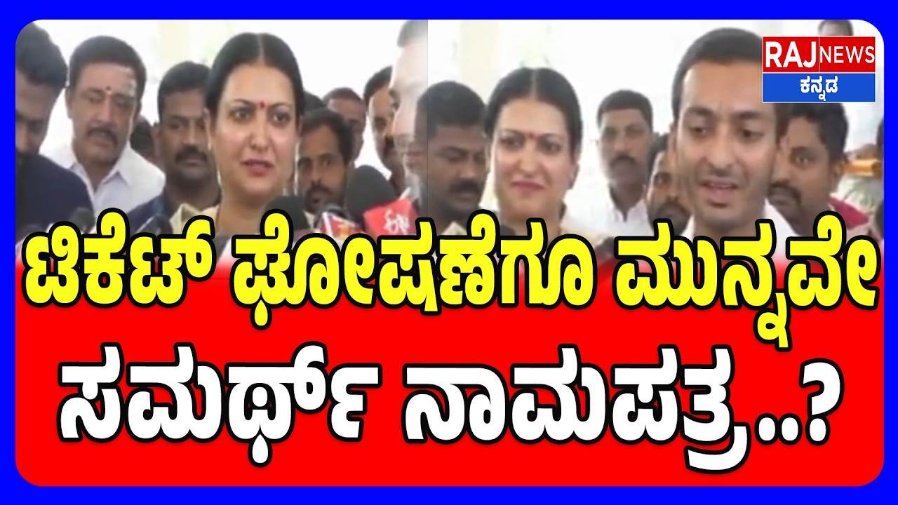 Karnataka By Election Ticket Confusion in Davanagere South | ರಾಜ್ಯದಲ್ಲಿ ರಂಗೇರಿದ ಎರಡು ಕ್ಷೇತ್ರಗಳ ಉಪಕದನ