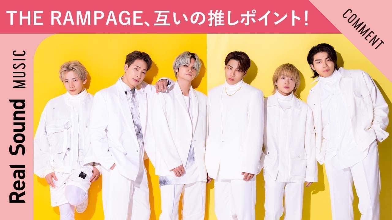 【唯一褒めてくれる！？】THE RAMPAGE RIKU、陣、与那嶺瑠唯、山本彰吾、浦川翔平、武知海青が「互いの推しポイント 」を紹介！
