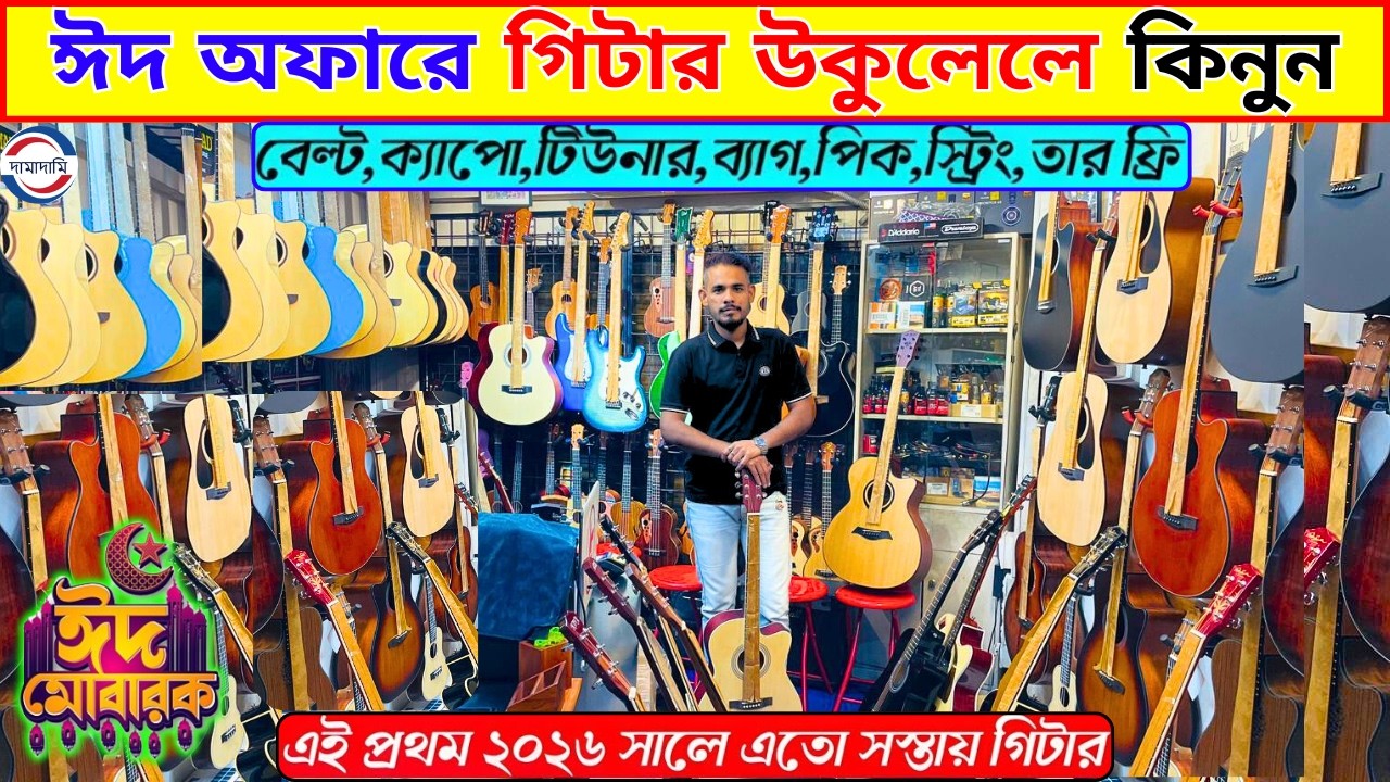 Guitar price in Bangladesh 🔥 Ukulele price in Bangladesh 2026 🔥 Guitar Price In Bangladesh 2026
