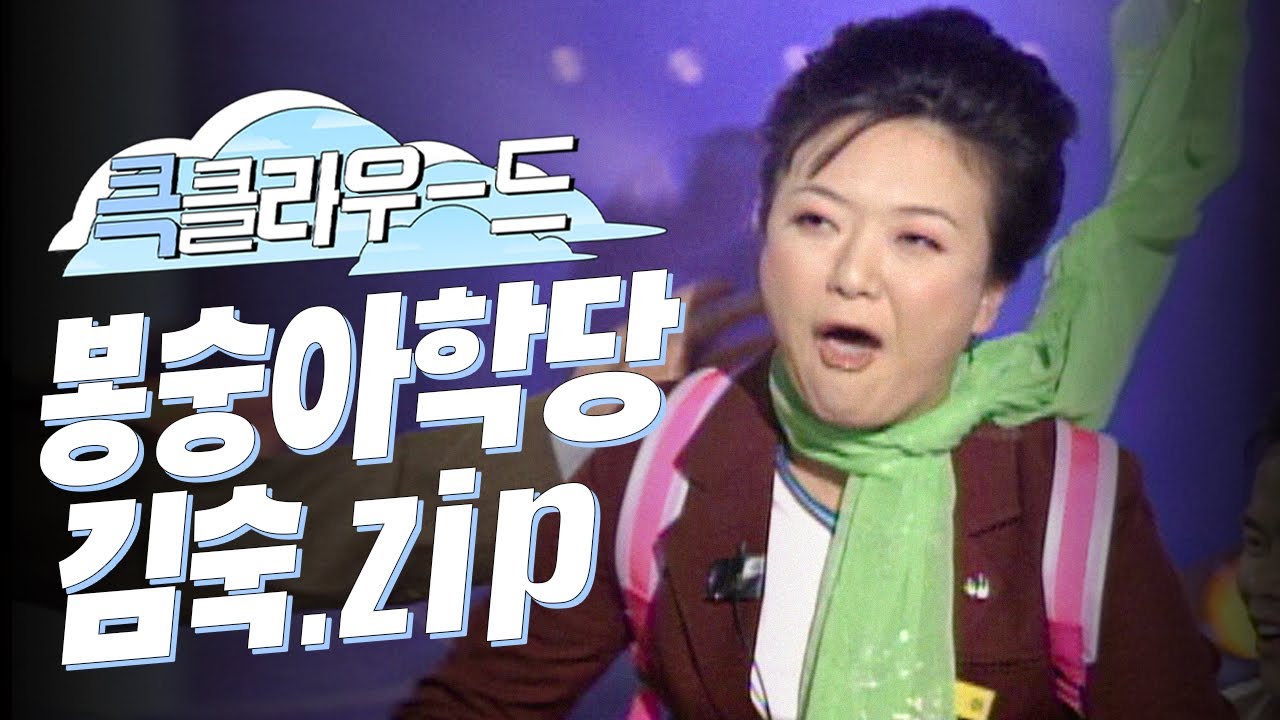 [크큭티비] 큭클라우드 : 봉숭아학당 따귀소녀 이장딸 김숙.zip