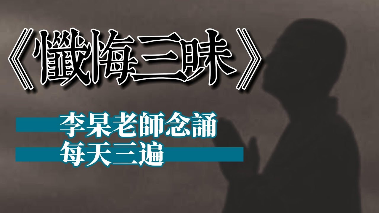 《懺悔三昧》李杲老師念誦三遍