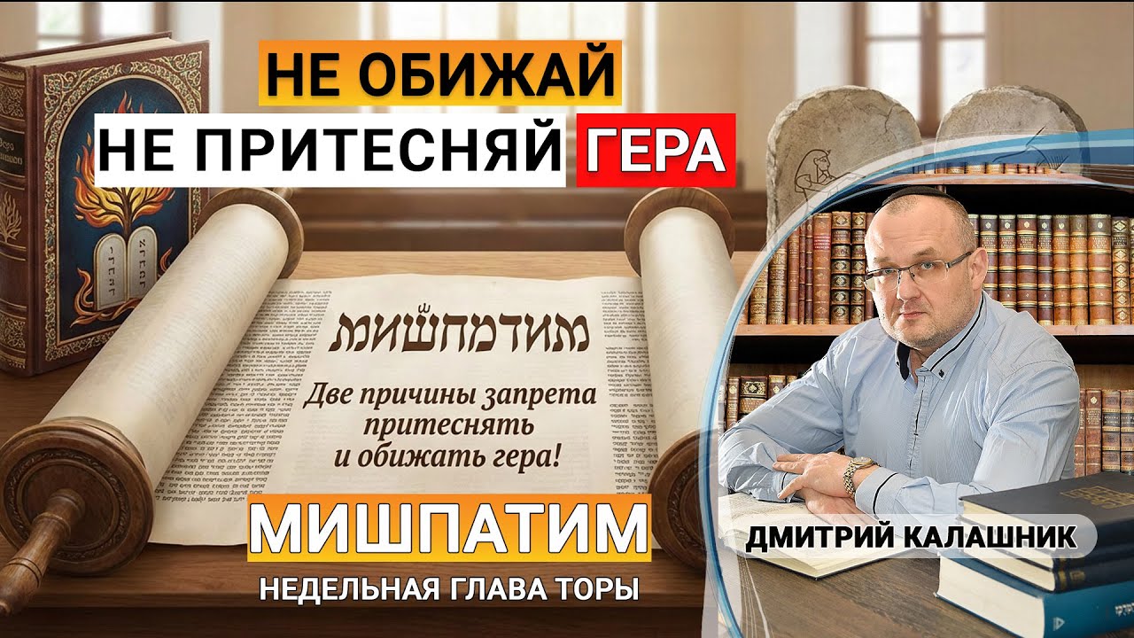 Две причины запрета притеснять и обижать гера!  Зера Шимшон 8. Недельная глава Мишпатим