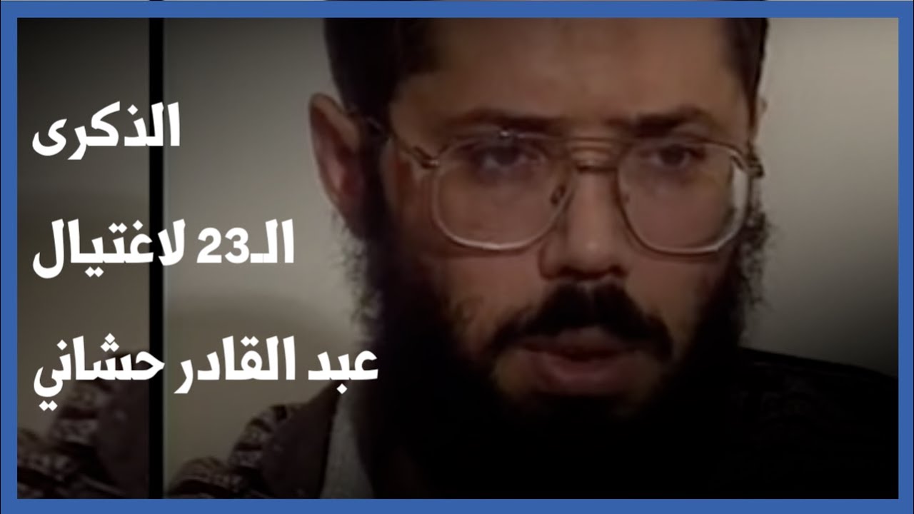 الذكرى الـ23 لاغتيال عبد القادر حشاني..ودروس الماضي والحاضر