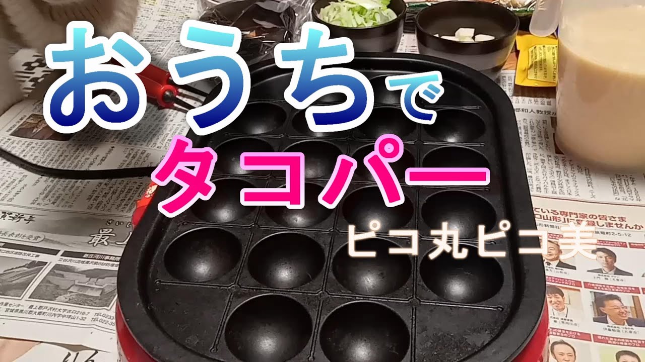 おうちでタコパー　乾杯　ピコ丸ピコ美　アツアツ注意
