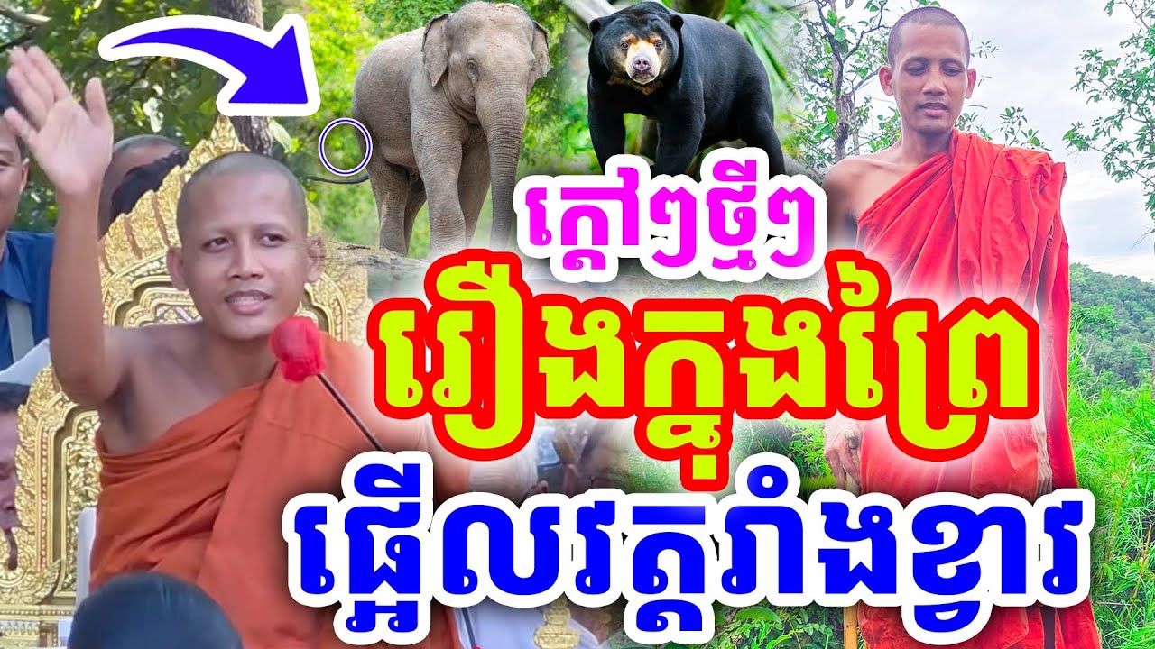 ក្ដៅៗទេសនាចំៗ រឿងព្រះអង្គគង់ក្នុងព្រៃ ផ្អើលវត្តរាំងខ្វាវ ដោយព្រះអង្គ ចន្ទមុនី ២០២៥
