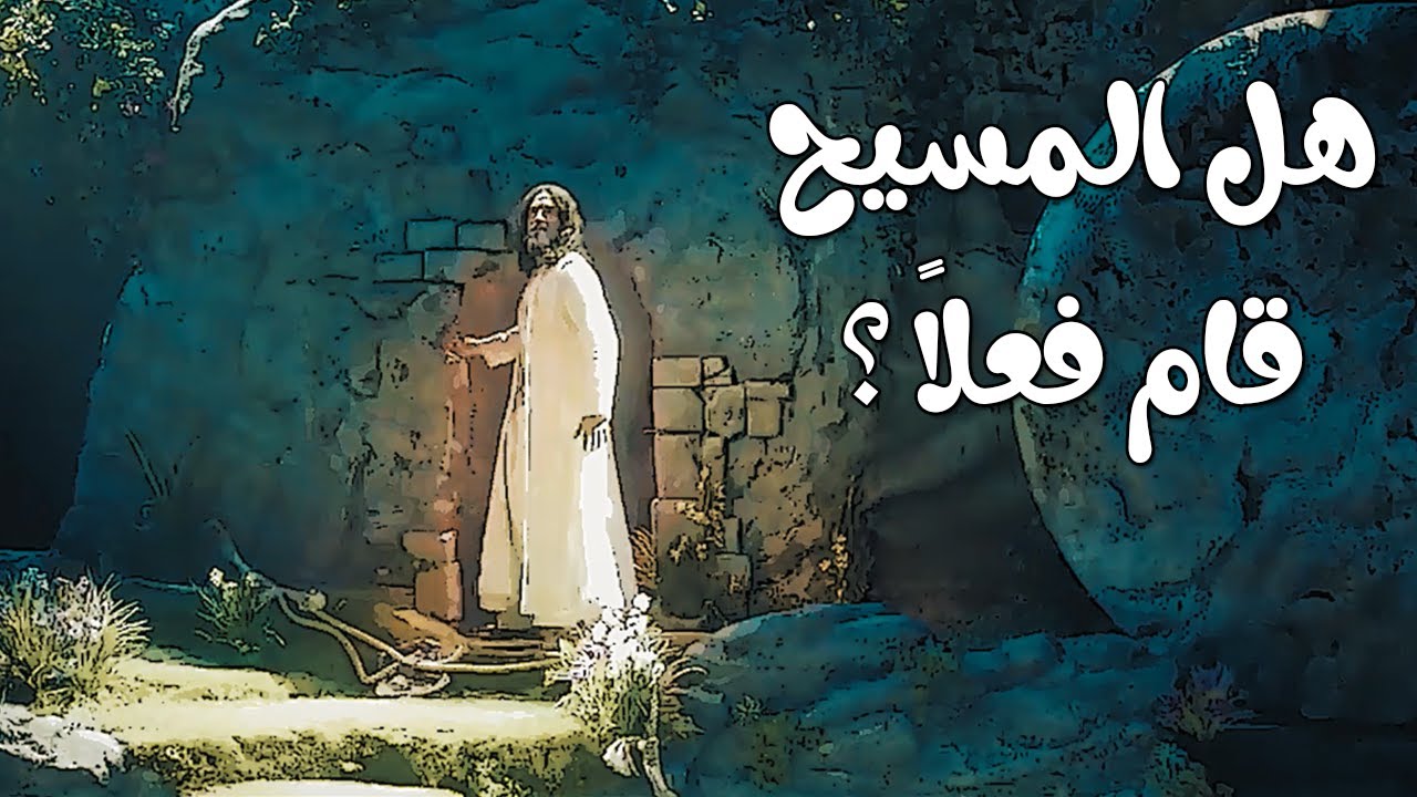 هل المسيح.. قام فعلاً ؟ - القيامة 2021