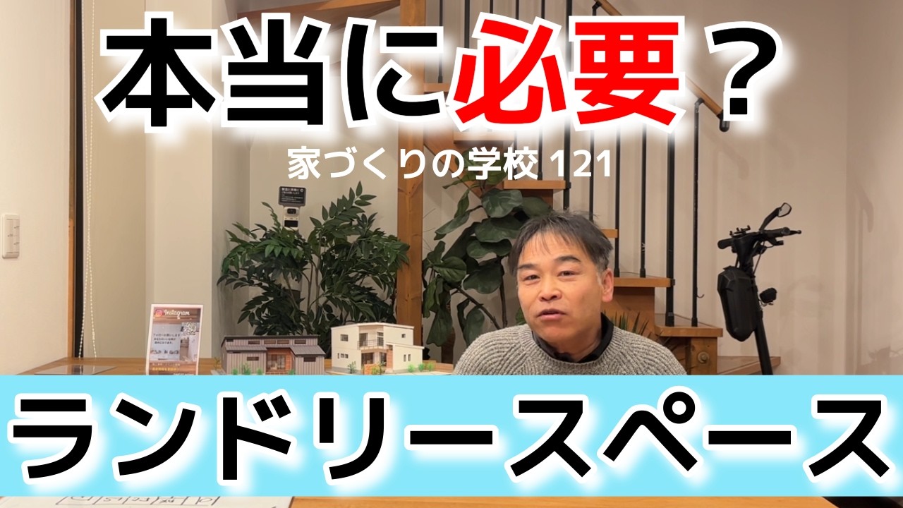 本当に必要？ランドリースペース 家づくりの学校121　＃岐阜工務店　＃岐阜平屋　＃岐阜建築会社　＃高気密高断熱住宅　＃全館空調