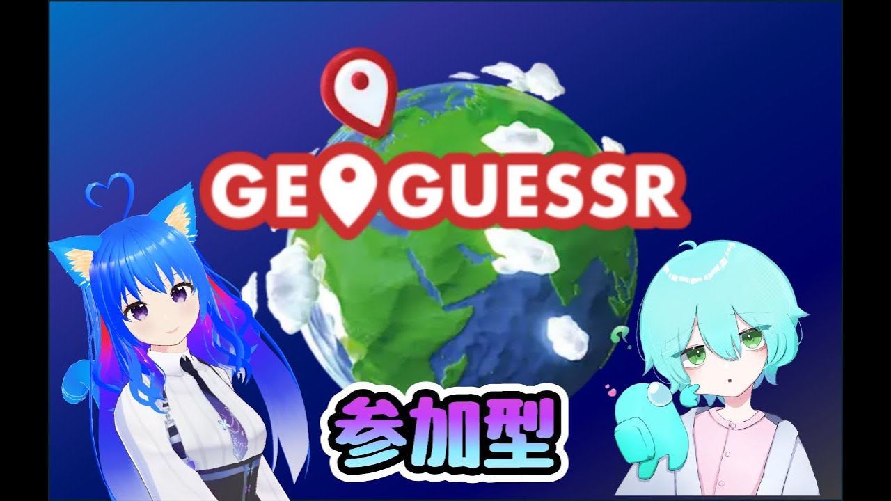 いけ・26主催　#ジオゲッサー　1分以内にゲッスできる人の知識が知りたい!!!　#参加型　#初心者歓迎