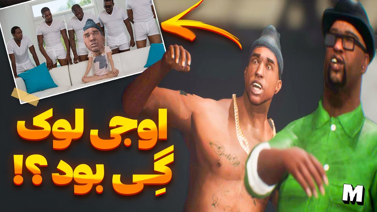 چرا اوجی لوک به سی جی خیانت کرد 🧐 گذشته کثیف اوجی لوک در جی تی ای سن اندرس  😱🍑