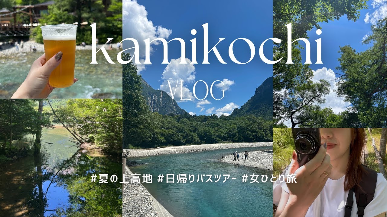 〔vlog〕バスツアーで行く真夏の上高地｜女ひとり旅｜脳内デトックスした1日🍃