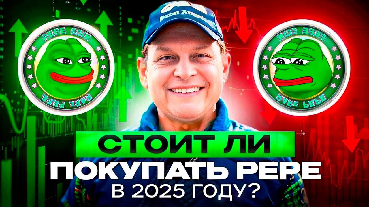 Стоит ли покупать PEPE в 2025 году? Вся правда о самом раскрученном Memcoin