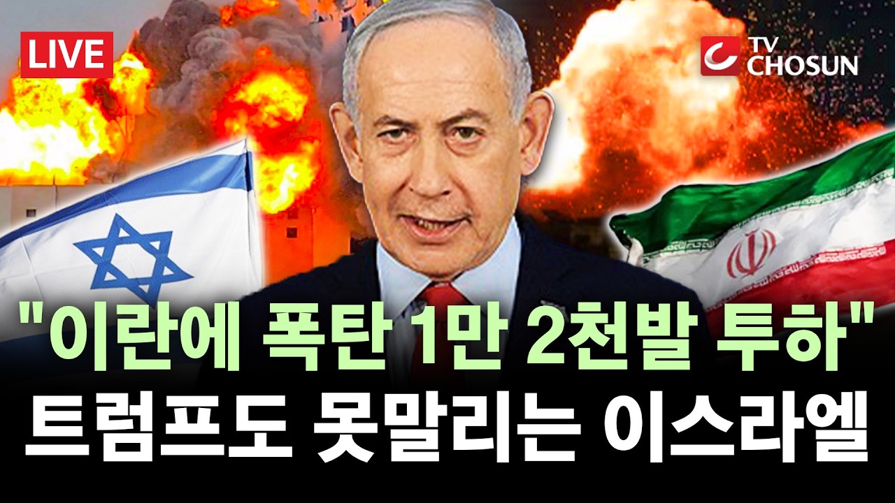 [🔴 무조건 간다 LIVE] 네타냐후 