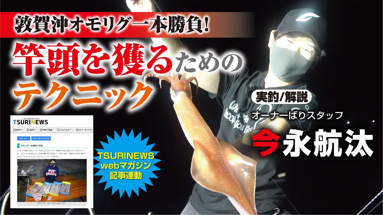 敦賀沖オモリグ一本勝負！竿頭を獲るためのテクニック【TSURINEWS webマガジン記事連動】