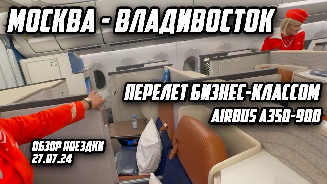 Перелет Москва -Владивосток. Летим  Бизнес классом. Airbus 350-900