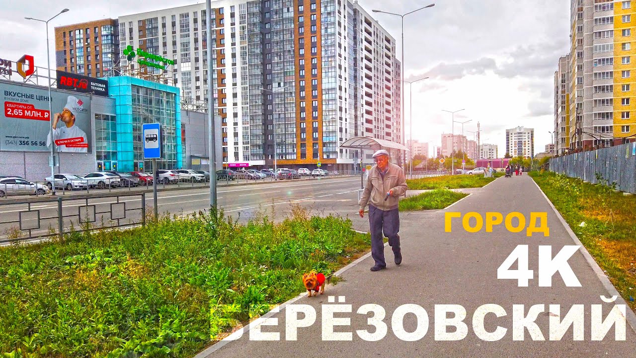 БЕРЁЗОВСКИЙ город СВЕРДЛОВСКОЙ ОБЛАСТИ с НАСЕЛЕНИЕМ 60 ТЫСЯЧ ЧЕЛОВЕК. ПРОГУЛКА СКВОЗЬ ЭПОХИ