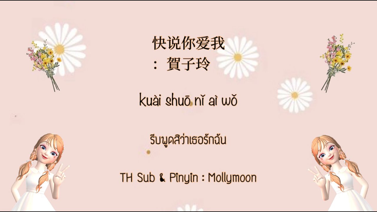 快说你爱我 ❤️ ：賀子玲 ( TH sub + Pinyin : Mollymoon ) [แปลเพลงจีน]