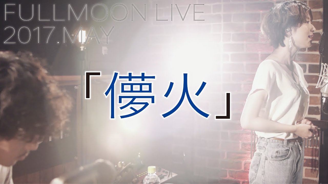 moumoon『儚火』(FULLMOON LIVE 2017 MAY)