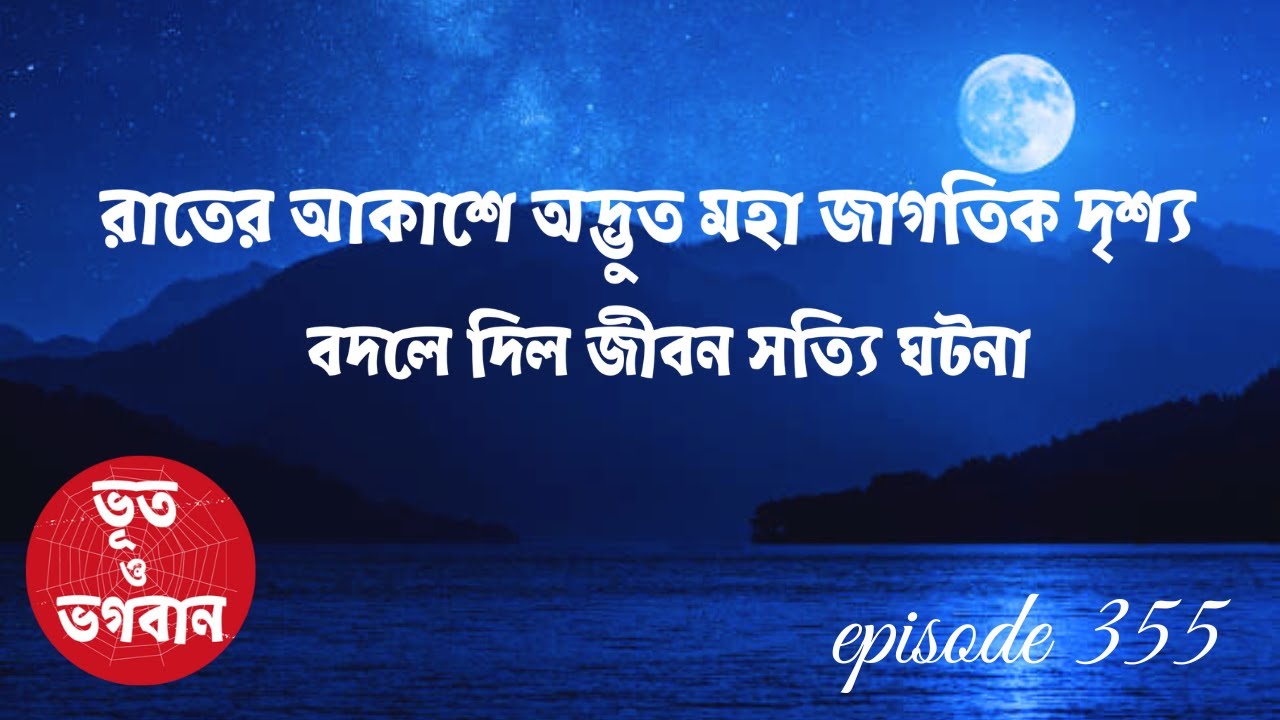 রাতের আকাশে মহা জাগতিক দৃশ্য বদলালো জীবন সত্যি ঘটনা@bhootobhogobanEp355|Audio|Suspense Short film|