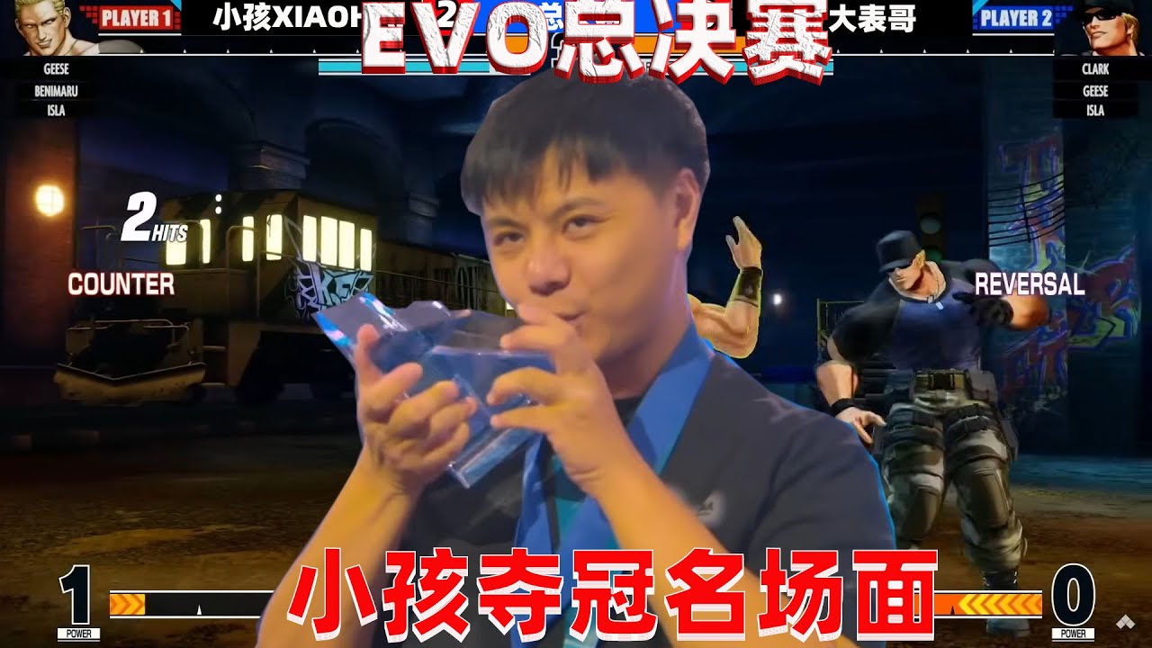 拳皇15：美国EVO小孩夺冠名场面，ET大表哥压力山大